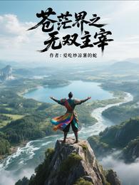 苍茫界之无双主宰 封面