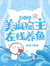 快穿之美疯宿主,在线养鱼 封面