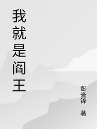 我就是阎王 封面