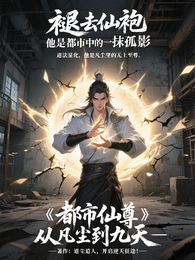 都市仙尊：从凡尘到九天 封面