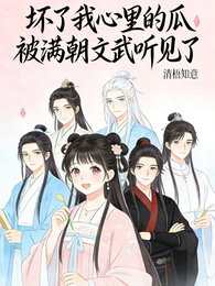 坏了我心里的瓜被满朝文武听见了 封面