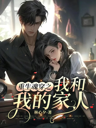 重生魂穿之我和我的家人 封面