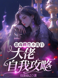 恶毒雌性不洗白,大佬自我攻略 封面