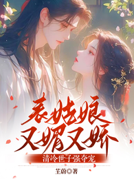 表姑娘又媚又娇，清冷世子强夺宠 封面