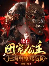 读心：团宠公主把满皇室骂破防 封面
