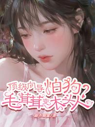 顶级向导怕狗?毛茸茸变木头人 封面