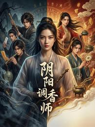 阴阳调香师 封面