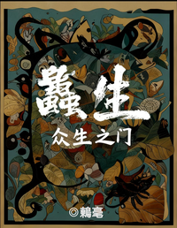 众生之门：蟲生 封面