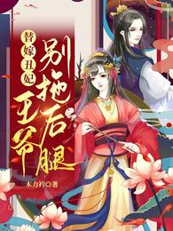 替嫁丑妃,王爷别拖后腿 封面