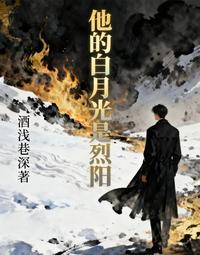 他的白月光是烈阳 封面