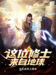 这位修士来自地球 封面