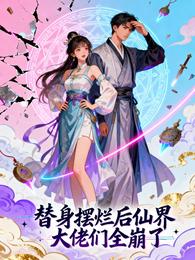 替身摆烂后仙界大佬们全崩了 封面