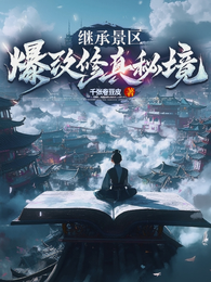 继承景区，爆改修真秘境 封面