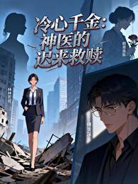 冷心千金:神医的迟来救赎 封面