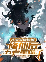 八岁关推进城，修仙后五老星慌了 封面