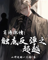 商海激情:触底反弹之超越 封面