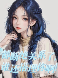 都断绝关系了,谁还搭理你啊! 封面