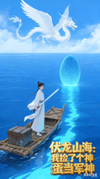 伏龙山海:我捡了个神蛋当军神 封面