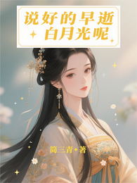 说好的早逝白月光呢 封面