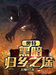 奥特：黑暗归乡之途 封面