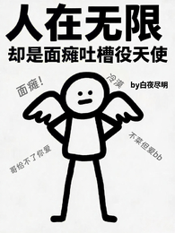 人在无限,却是面瘫吐槽役天使 封面