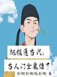 视频通古代：古人们全震惊了 封面