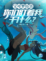 宝可梦厉害,你们盯着我干什么? 封面