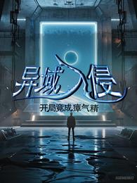 异域入侵：开局竟成瘴气精 封面