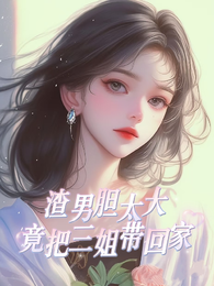 渣男胆太大，竟把三姐带回家 封面