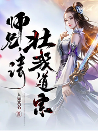 师兄,请壮我道宗 封面