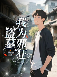 盗墓：我为邪狂 封面