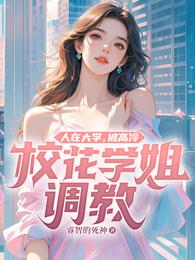 人在大学,被高冷校花学姐调教! 封面