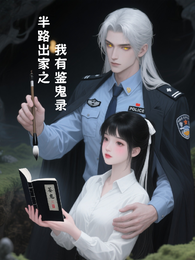 半路出家之我有鉴鬼录 封面