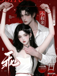 乖,小叔亲一口 封面
