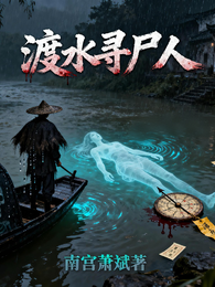渡水寻尸人 封面