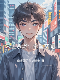 末世余烬：希望空间 封面