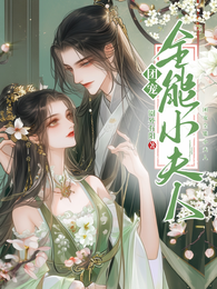 团宠全能小夫人 封面