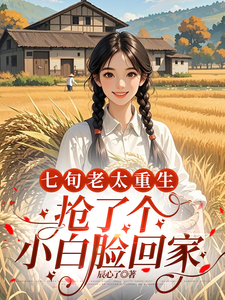 七旬老太重生,抢了个小白脸回家 封面