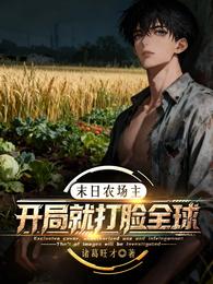 末日农场主：开局就打脸全球 封面