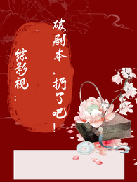 综影视：破剧本，扔了吧！ 封面