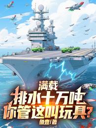 满载排水十万吨，你管这叫玩具？ 封面
