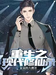 重生之现代修仙录 封面