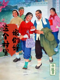 这个村里娘们好 封面
