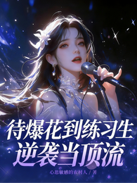 待爆花到练习生：逆袭当顶流 封面