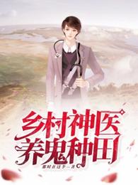 乡村神医,养鬼种田 封面