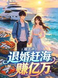 退婚赶海赚亿万 封面
