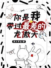 你是我带过最差的龙傲天 封面