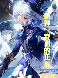 原神，我们的正义 封面