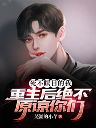 死不瞑目的我重生后绝不原谅你们 封面