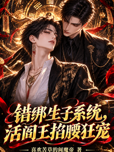 错绑生子系统,活阎王掐腰狂宠 封面